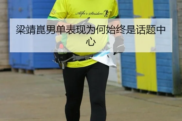 梁靖崑男单表现为何始终是话题中心