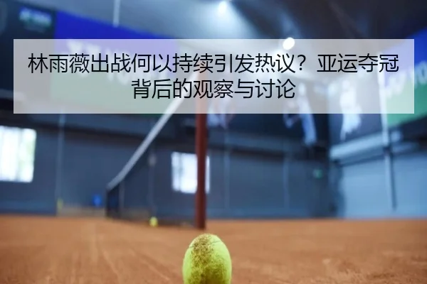 lin-yu-wei-chu-zhan-he-yi-chi-xu-yin-fa-re-yi-ya-yun-duo-guan-bei-hou-de-guan-cha-yu-tao-lun-2-964.jpg