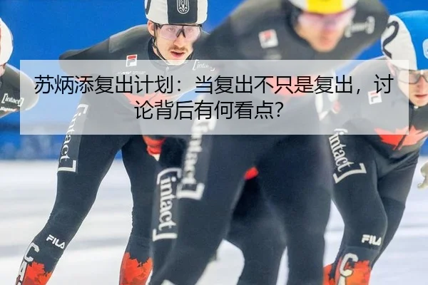 苏炳添复出计划：当复出不只是复出，讨论背后有何看点？